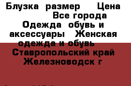 Блузка  размер L › Цена ­ 1 300 - Все города Одежда, обувь и аксессуары » Женская одежда и обувь   . Ставропольский край,Железноводск г.